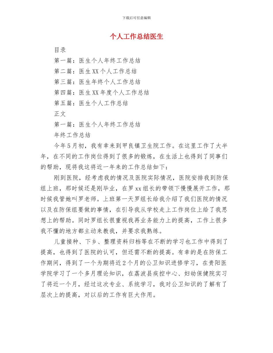 个人工作总结写作规律与个人工作总结医生汇编_第2页