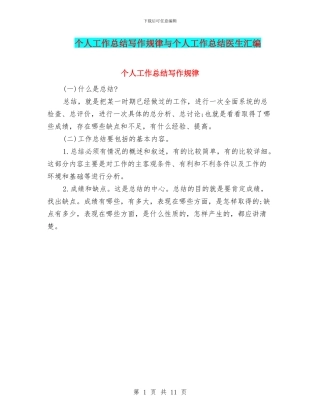 个人工作总结写作规律与个人工作总结医生汇编