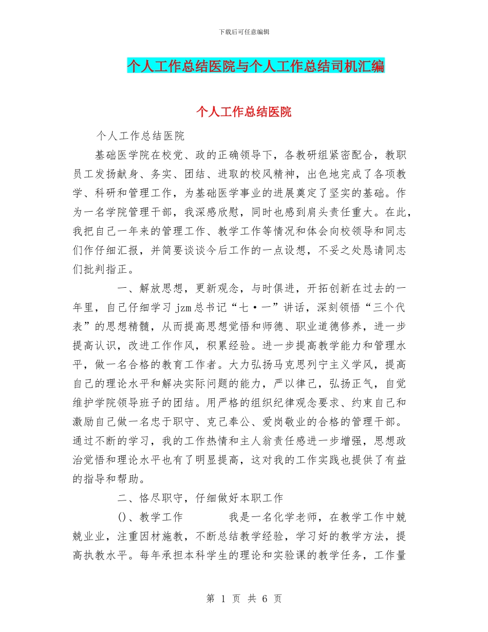 个人工作总结医院与个人工作总结司机汇编_第1页