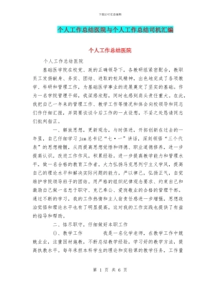 个人工作总结医院与个人工作总结司机汇编