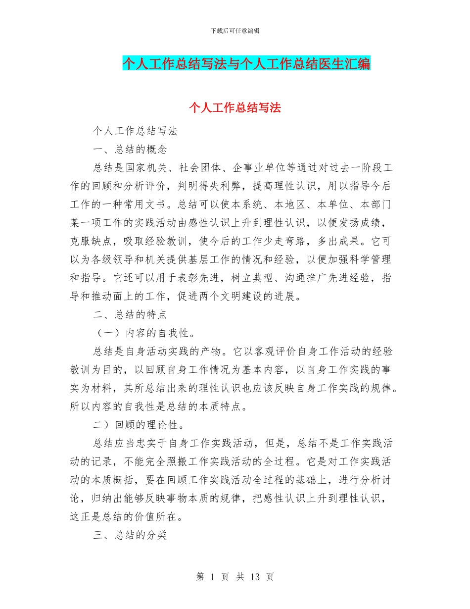 个人工作总结写法与个人工作总结医生汇编_第1页