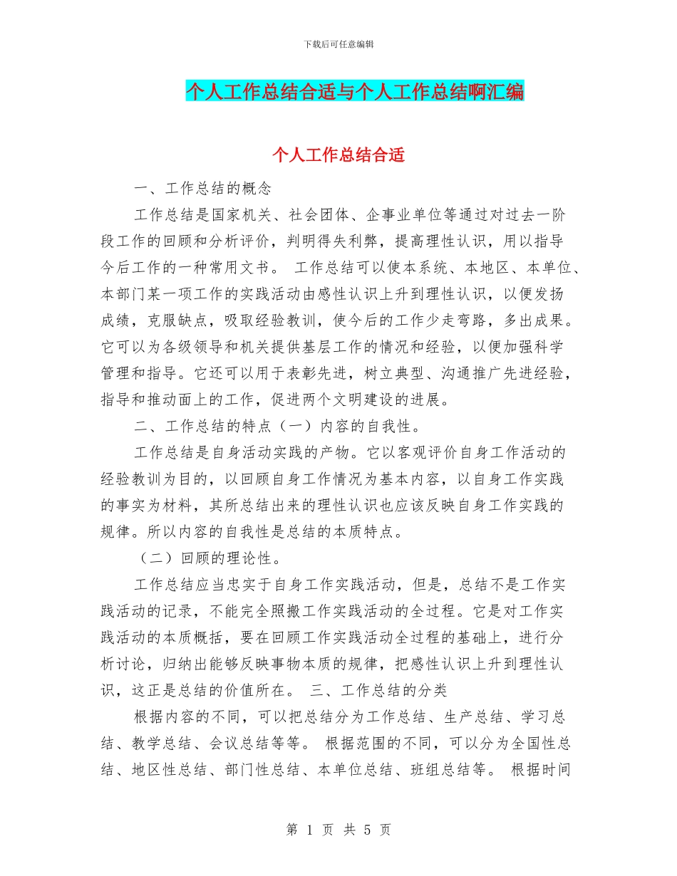 个人工作总结合适与个人工作总结啊汇编_第1页