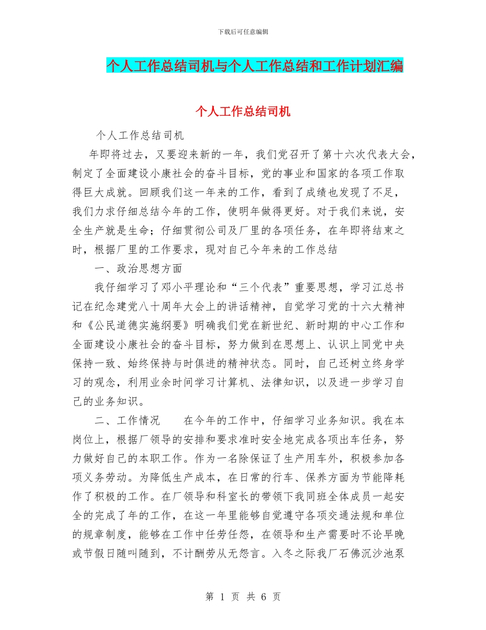 个人工作总结司机与个人工作总结和工作计划汇编_第1页