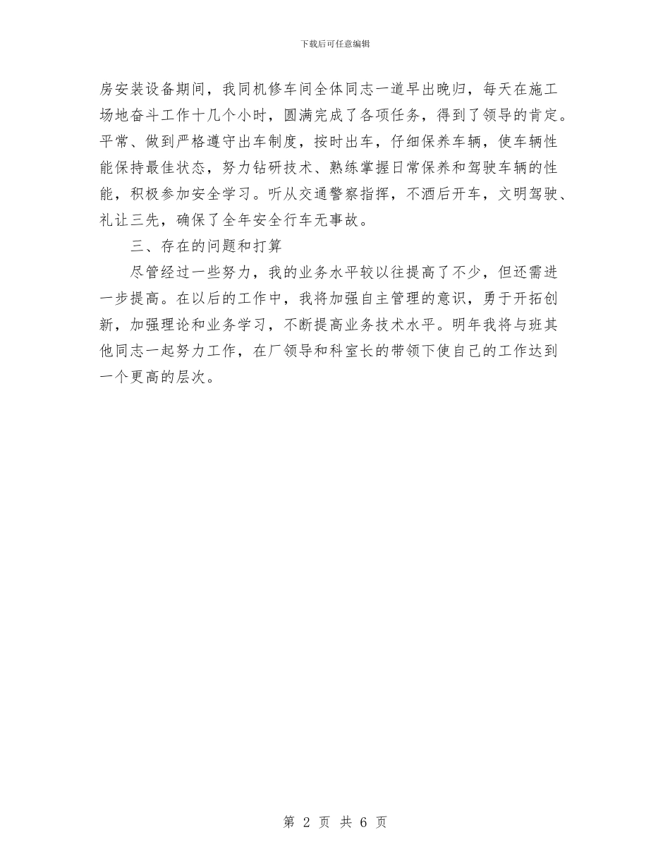 个人工作总结司机与个人工作总结和工作计划汇编_第2页