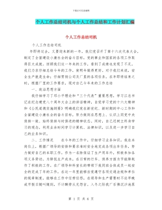 个人工作总结司机与个人工作总结和工作计划汇编
