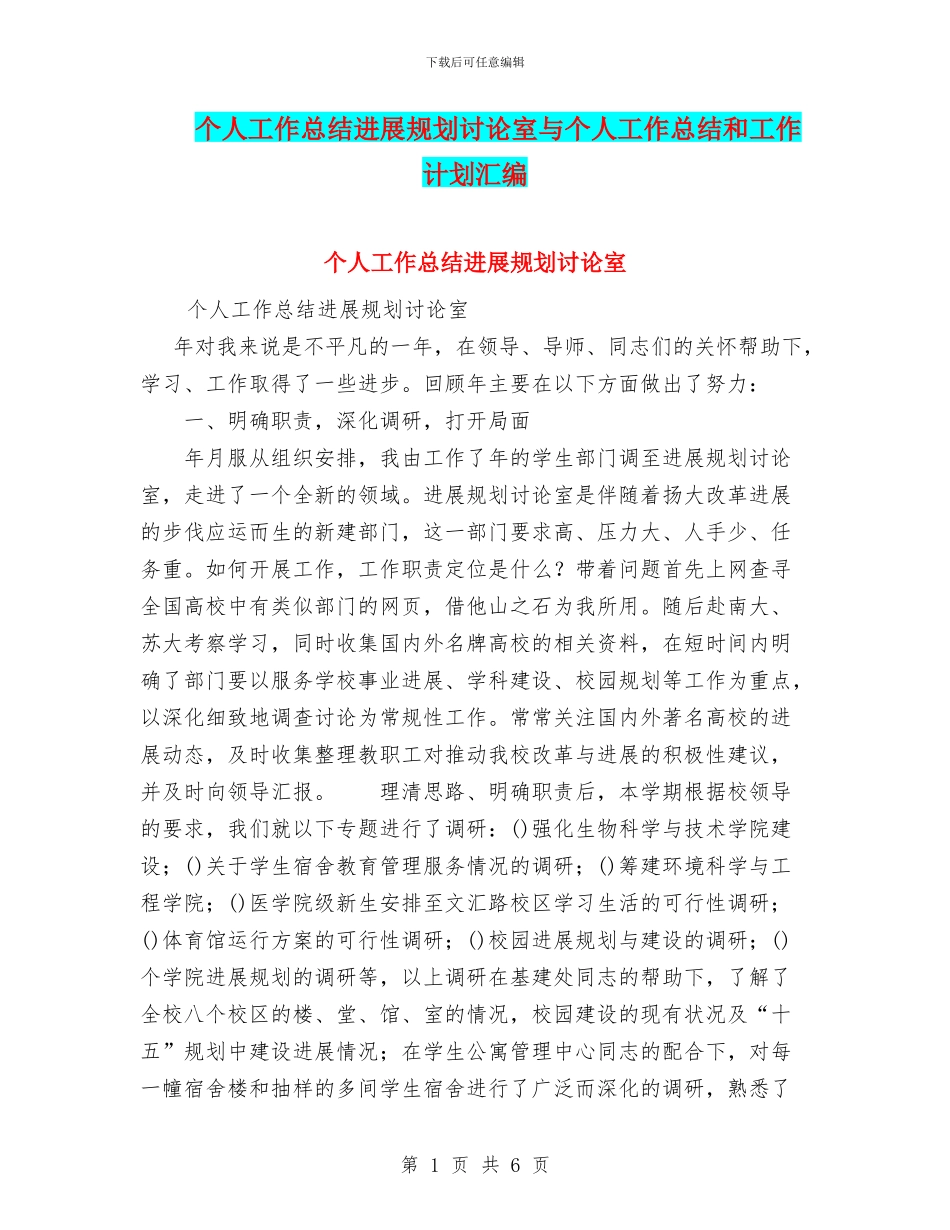 个人工作总结发展规划研究室与个人工作总结和工作计划汇编_第1页