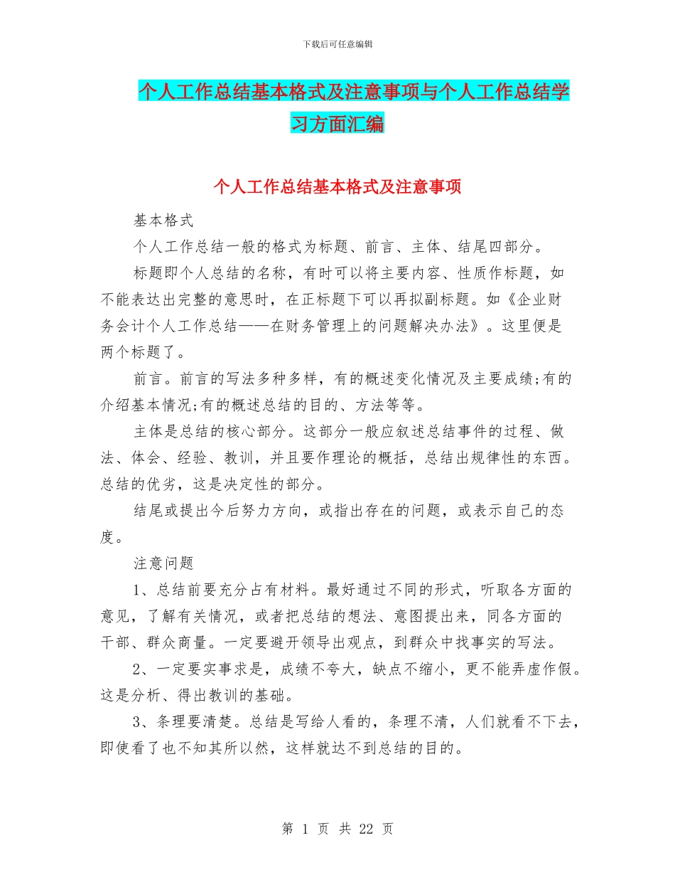 个人工作总结基本格式及注意事项与个人工作总结学习方面汇编_第1页