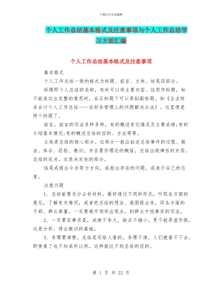 个人工作总结基本格式及注意事项与个人工作总结学习方面汇编