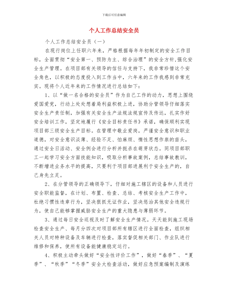 个人工作总结基本格式及注意事项与个人工作总结安全员汇编_第3页