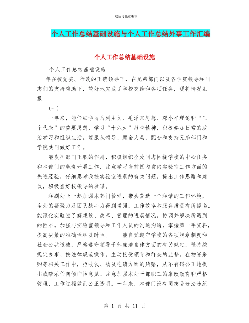 个人工作总结基础设施与个人工作总结外事工作汇编_第1页