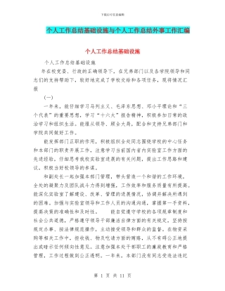 个人工作总结基础设施与个人工作总结外事工作汇编