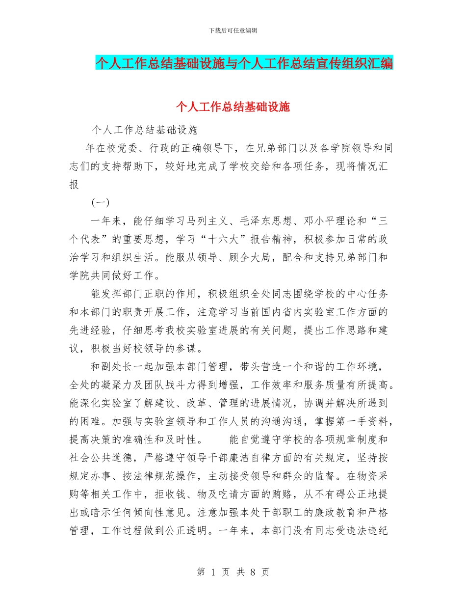 个人工作总结基础设施与个人工作总结宣传组织汇编_第1页