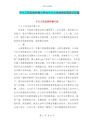 个人工作总结外事工作与个人工作总结实用范文汇编