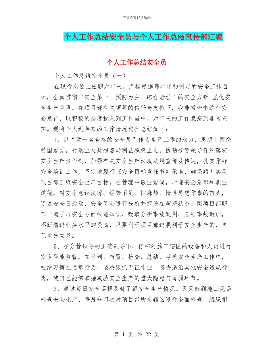 个人工作总结安全员与个人工作总结宣传部汇编_第1页