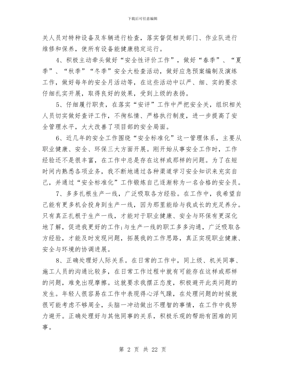 个人工作总结安全员与个人工作总结宣传部汇编_第2页