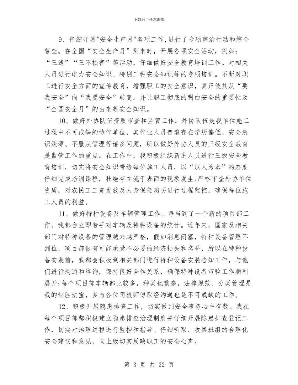 个人工作总结安全员与个人工作总结宣传部汇编_第3页