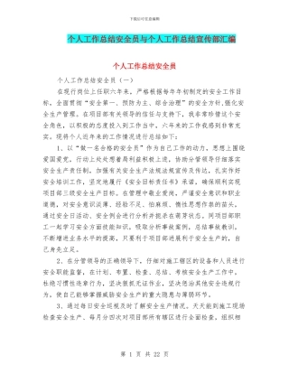 个人工作总结安全员与个人工作总结宣传部汇编