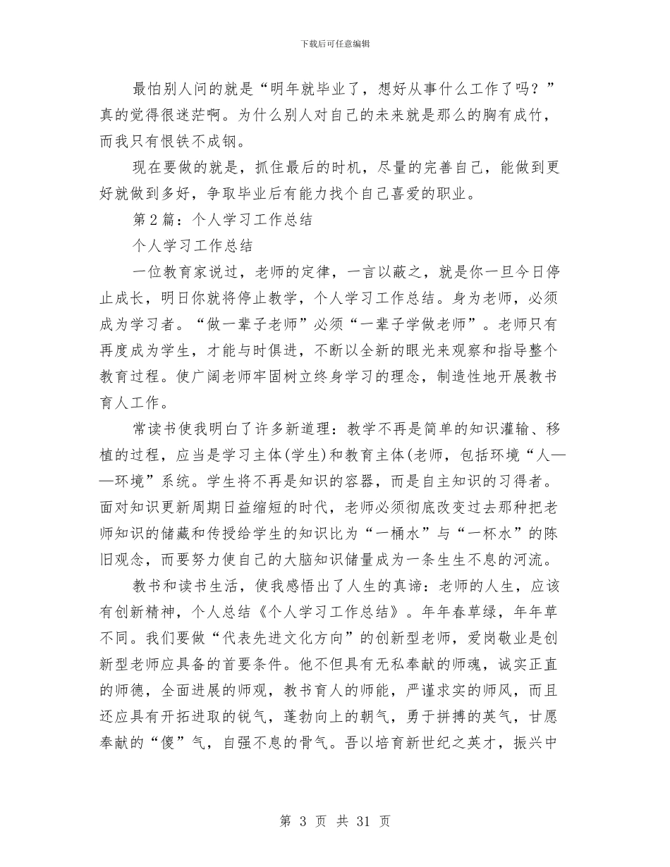 个人工作总结学习方面与个人工作总结宣传部汇编_第3页