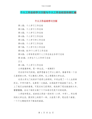 个人工作总结学习方面与个人工作总结宣传部汇编