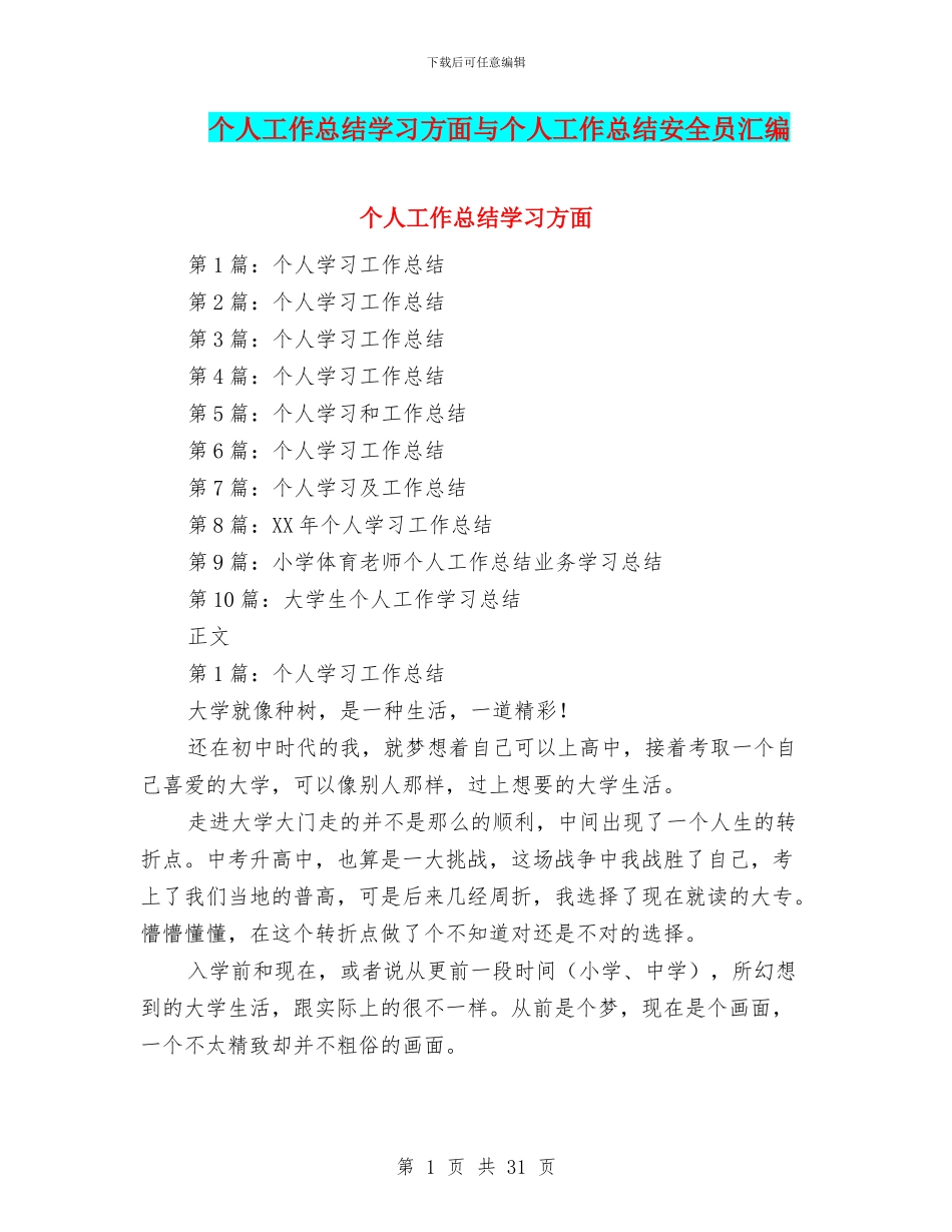 个人工作总结学习方面与个人工作总结安全员汇编_第1页