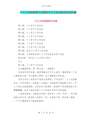 个人工作总结学习方面与个人工作总结安全员汇编