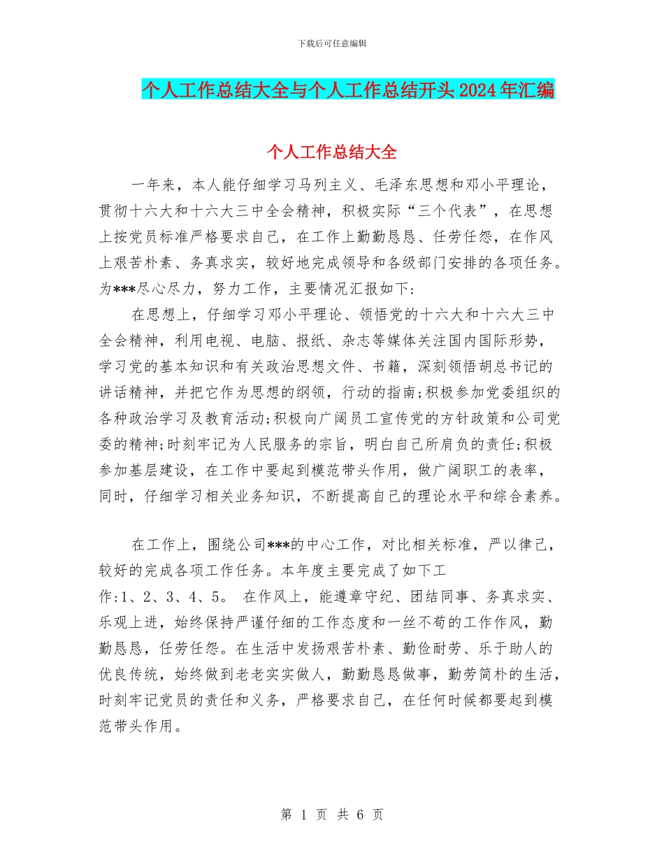 个人工作总结大全与个人工作总结开头2024年汇编_第1页