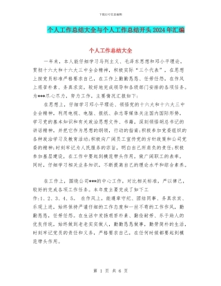 个人工作总结大全与个人工作总结开头2024年汇编