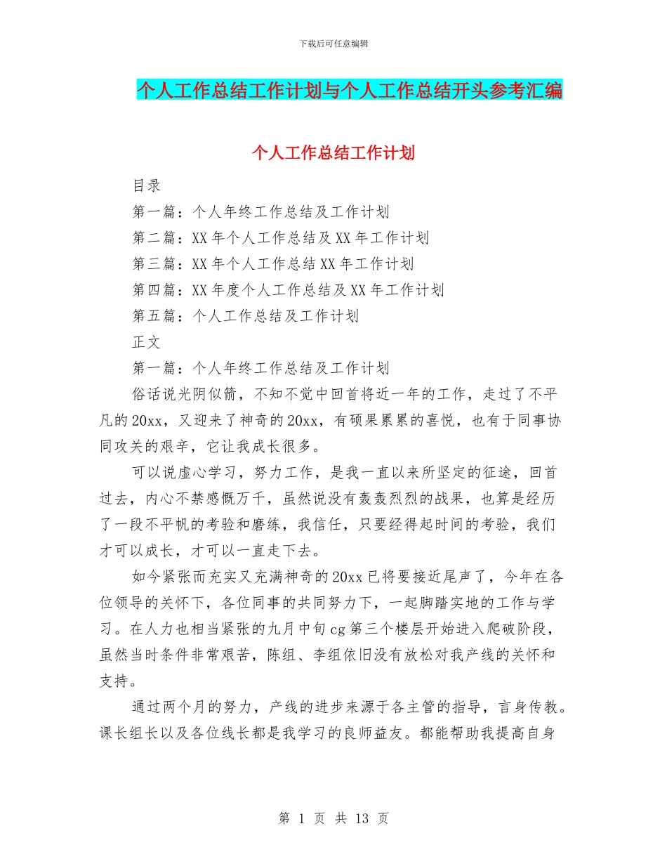 个人工作总结工作计划与个人工作总结开头参考汇编_第1页