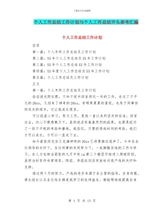 个人工作总结工作计划与个人工作总结开头参考汇编