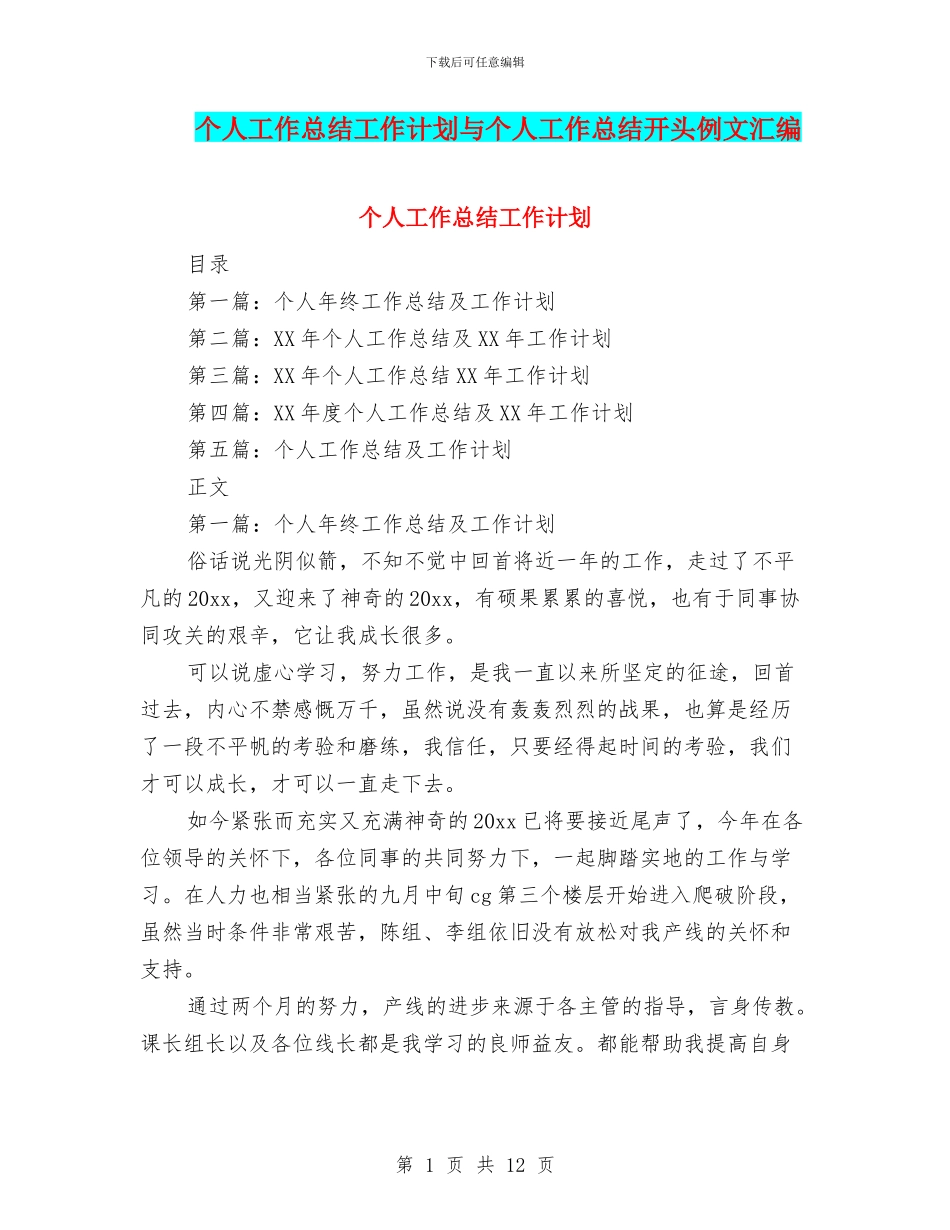 个人工作总结工作计划与个人工作总结开头例文汇编_第1页