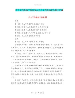 个人工作总结工作计划与个人工作总结开头例文汇编