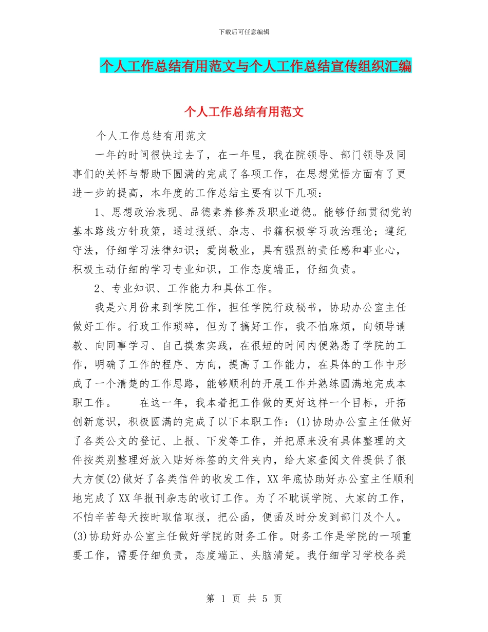 个人工作总结实用范文与个人工作总结宣传组织汇编_第1页