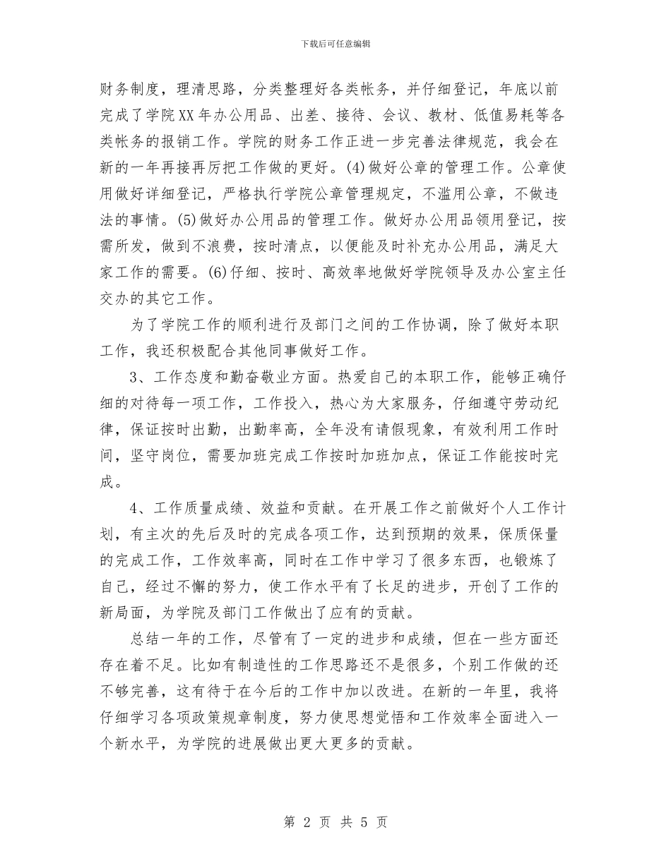 个人工作总结实用范文与个人工作总结宣传组织汇编_第2页