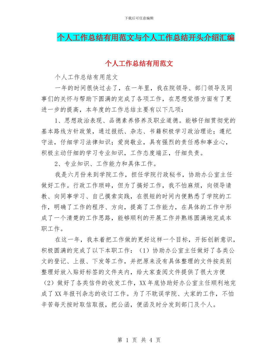 个人工作总结实用范文与个人工作总结开头介绍汇编_第1页