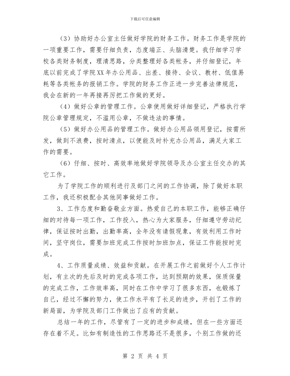 个人工作总结实用范文与个人工作总结开头介绍汇编_第2页