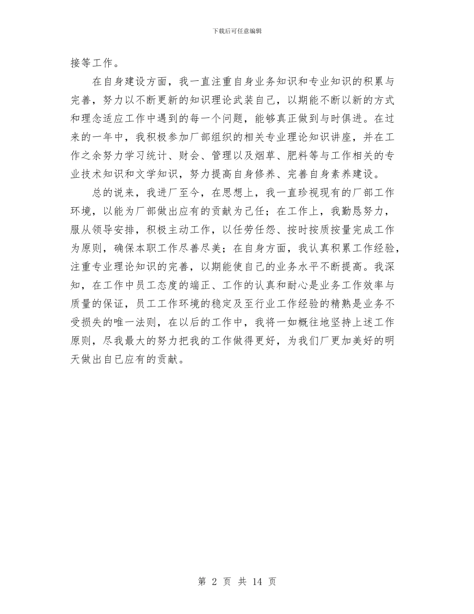 个人工作总结工厂管理人员与个人工作总结开头语汇编_第2页