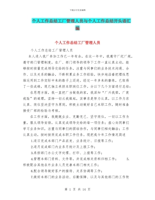 个人工作总结工厂管理人员与个人工作总结开头语汇编