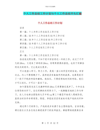个人工作总结工作计划与个人工作总结开头汇编