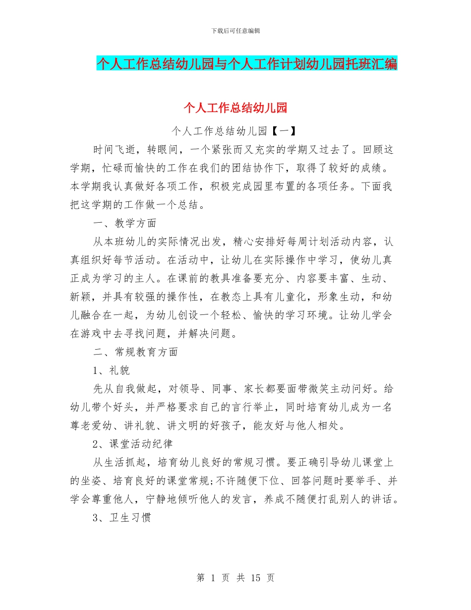个人工作总结幼儿园与个人工作计划幼儿园托班汇编_第1页