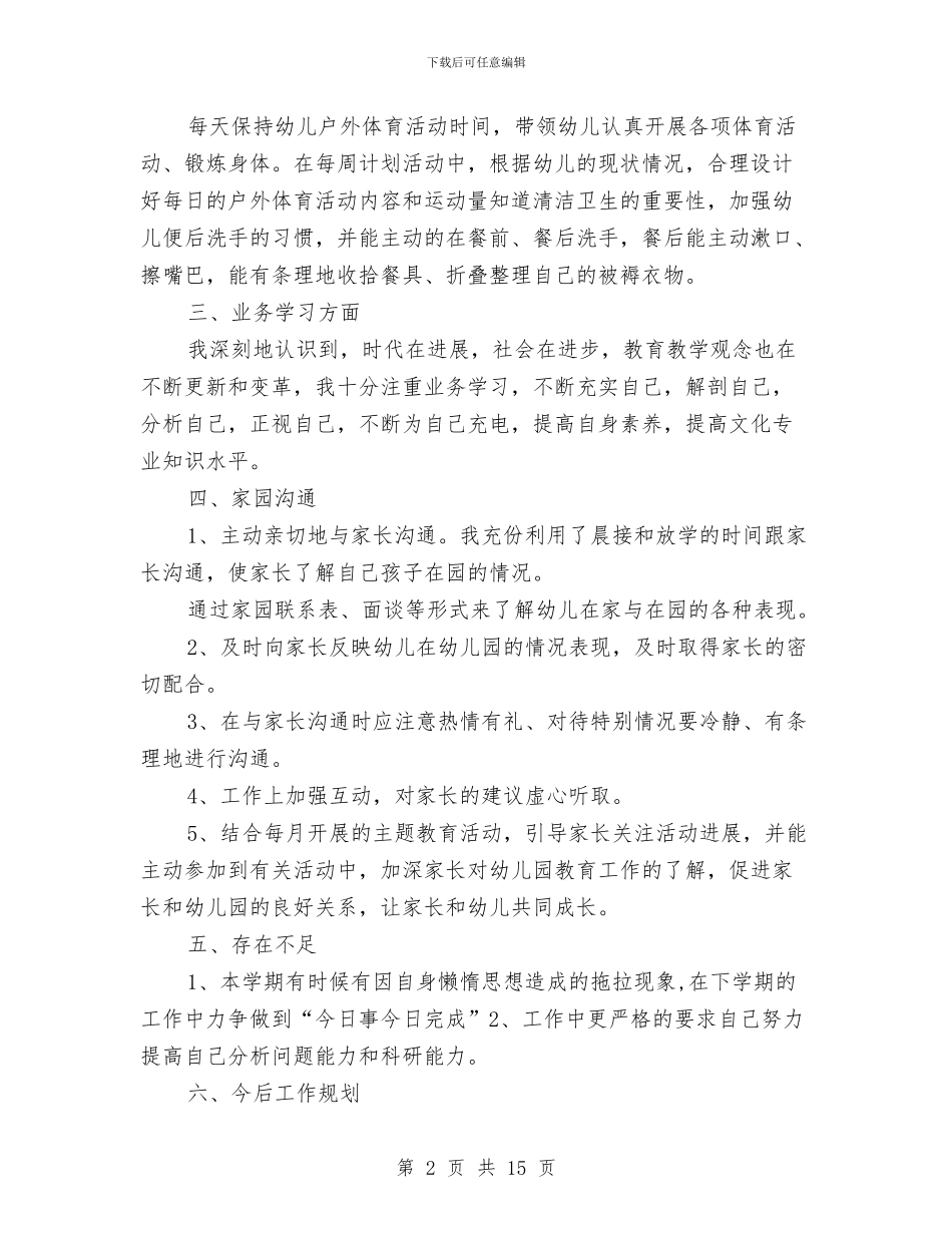 个人工作总结幼儿园与个人工作计划幼儿园托班汇编_第2页