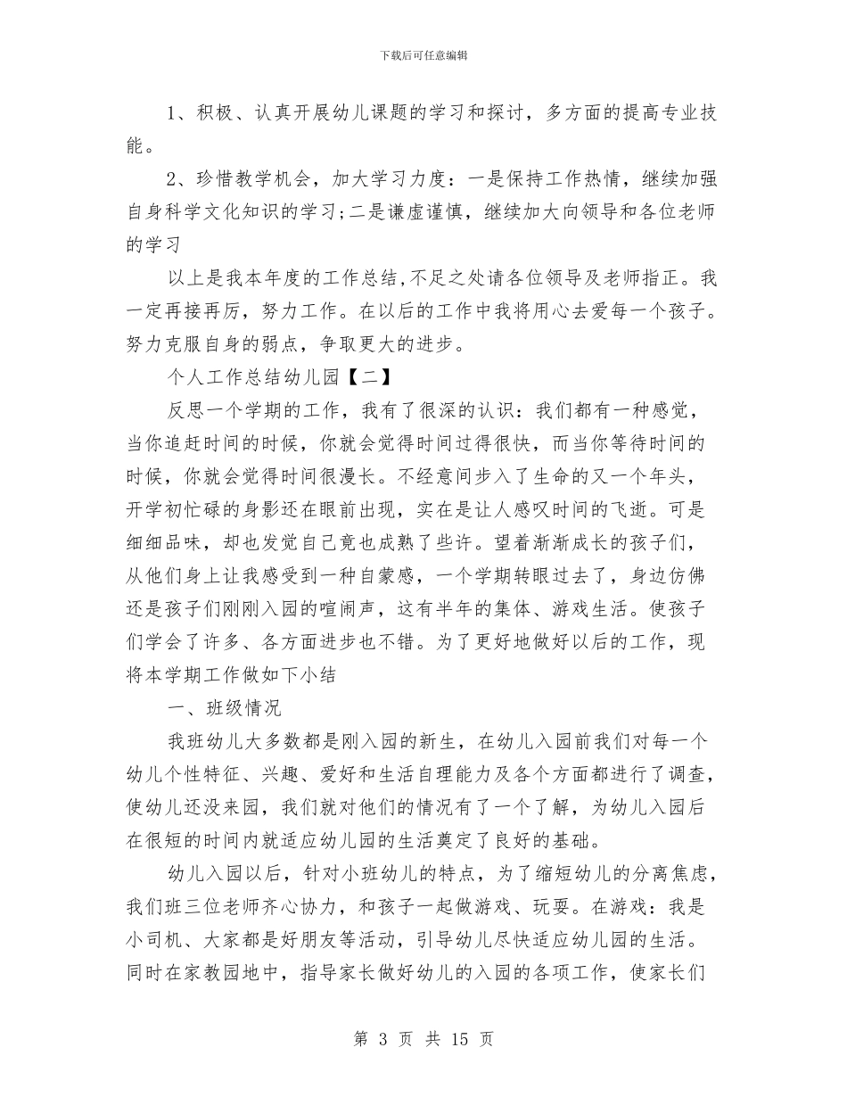 个人工作总结幼儿园与个人工作计划幼儿园托班汇编_第3页