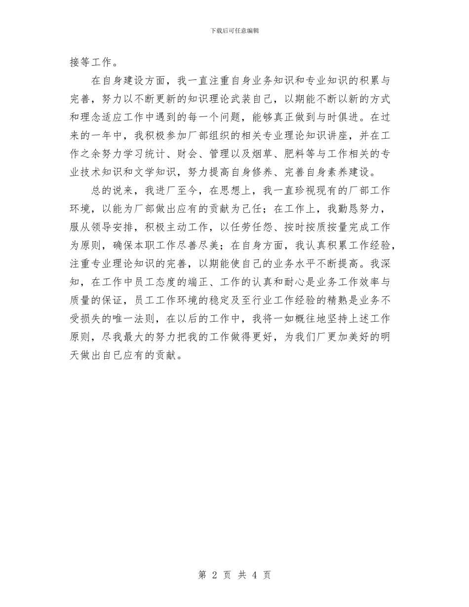 个人工作总结工厂管理人员与个人工作总结开头的写法汇编_第2页