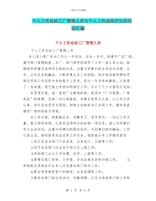 个人工作总结工厂管理人员与个人工作总结开头的写法汇编