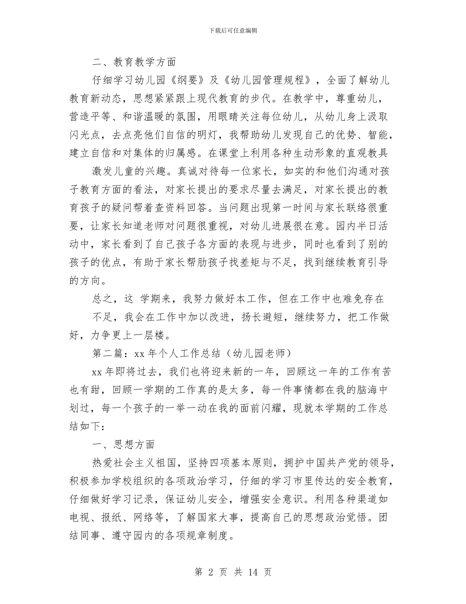 个人工作总结幼儿园与中班上学期保育员2024工作计划汇编_第2页
