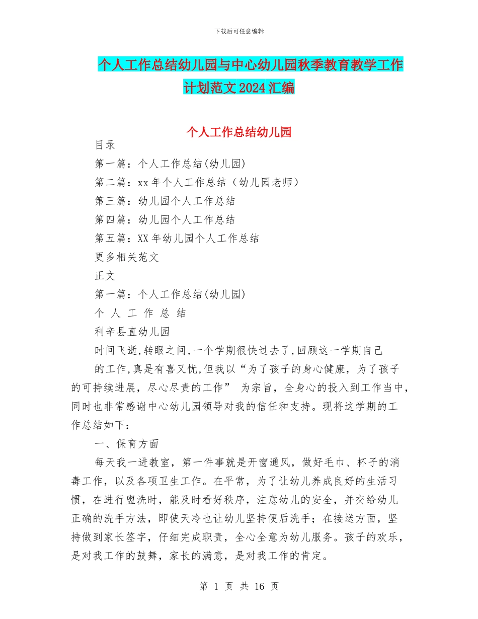 个人工作总结幼儿园与中心幼儿园秋季教育教学工作计划范文2024汇编_第1页