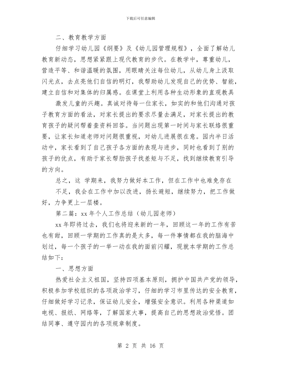 个人工作总结幼儿园与中心幼儿园秋季教育教学工作计划范文2024汇编_第2页