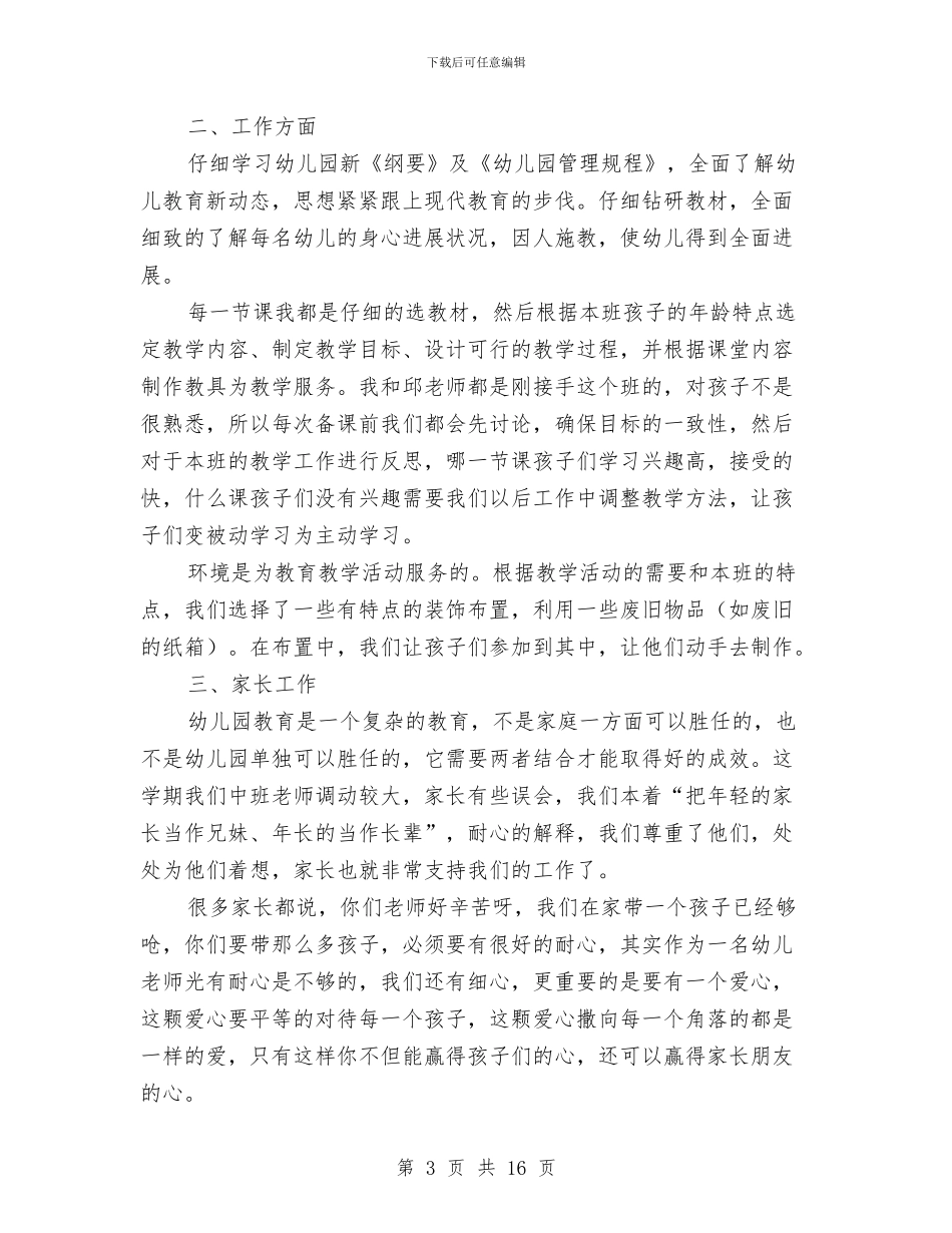 个人工作总结幼儿园与中心幼儿园秋季教育教学工作计划范文2024汇编_第3页
