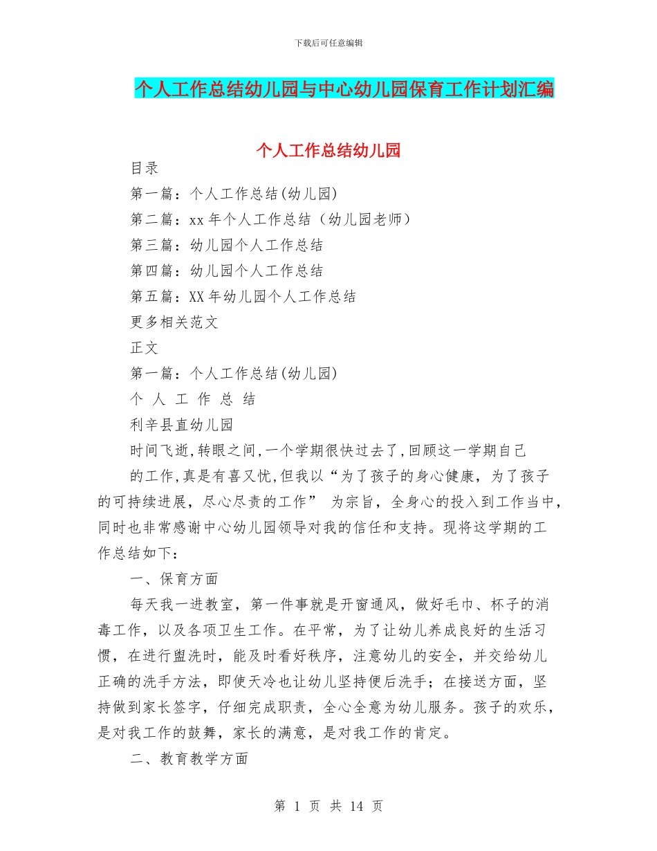个人工作总结幼儿园与中心幼儿园保育工作计划汇编_第1页