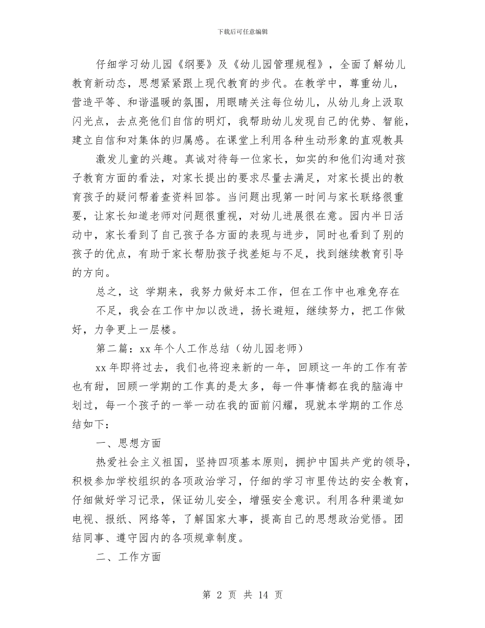 个人工作总结幼儿园与中心幼儿园保育工作计划汇编_第2页
