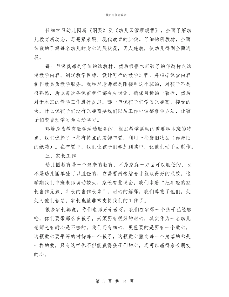 个人工作总结幼儿园与中心幼儿园保育工作计划汇编_第3页